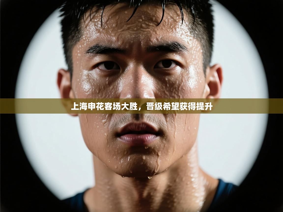 上海申花客场大胜，晋级希望获得提升