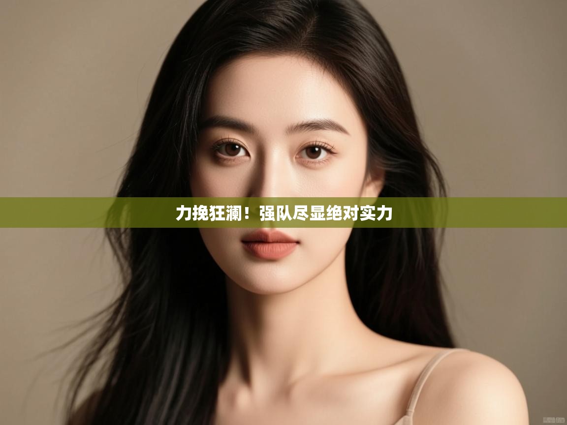 力挽狂澜！强队尽显绝对实力  第1张