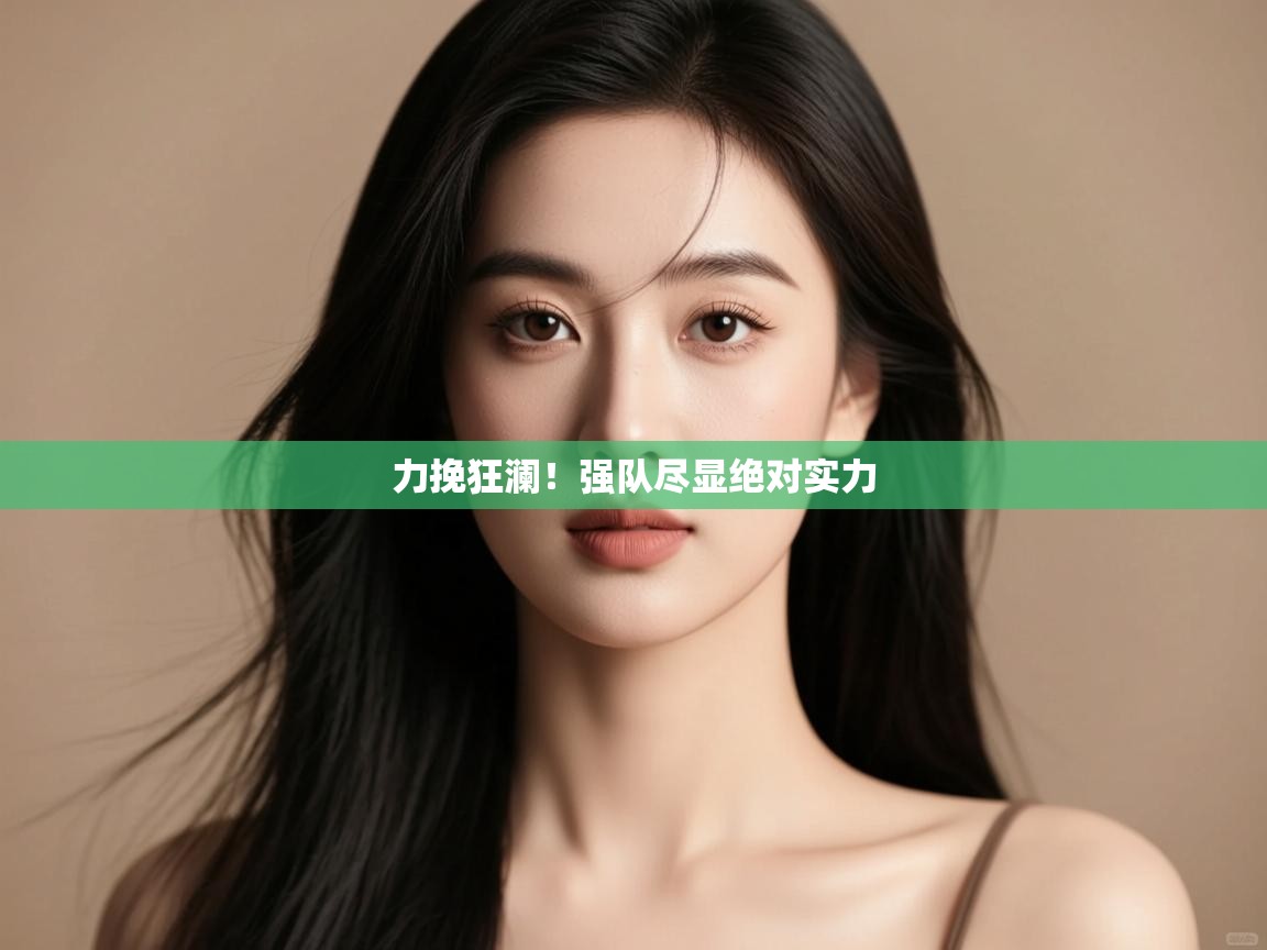 力挽狂澜！强队尽显绝对实力  第2张