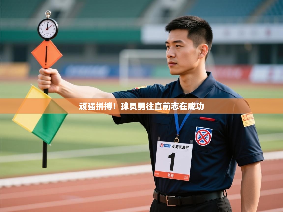 顽强拼搏！球员勇往直前志在成功  第2张