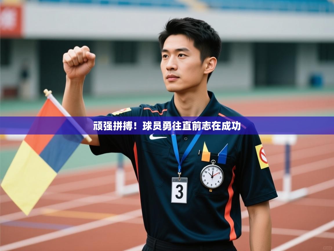 顽强拼搏！球员勇往直前志在成功  第1张