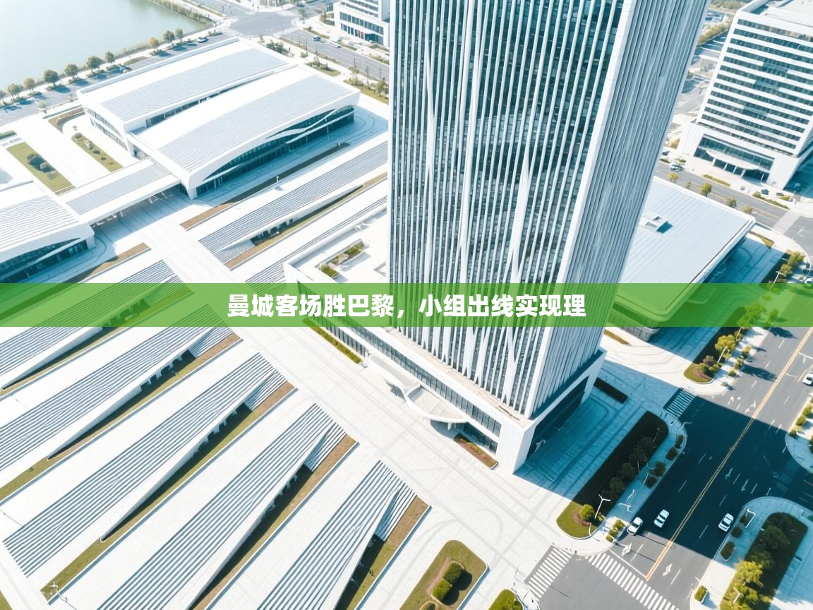 曼城客场胜巴黎，小组出线实现理  第1张