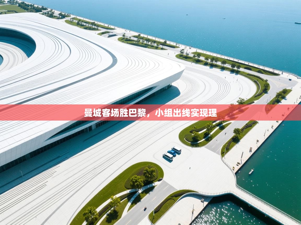 曼城客场胜巴黎，小组出线实现理  第2张