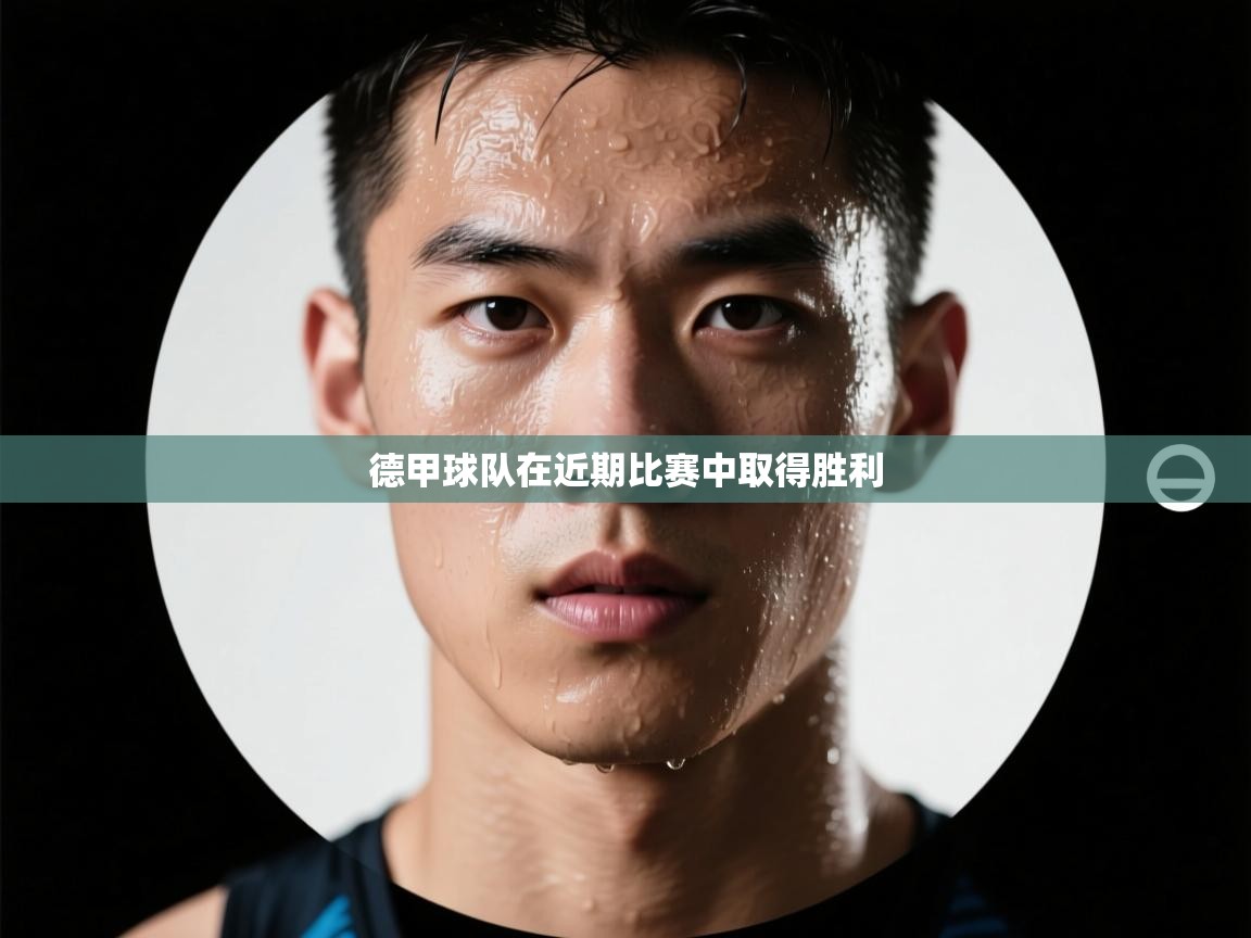 德甲球队在近期比赛中取得胜利  第2张