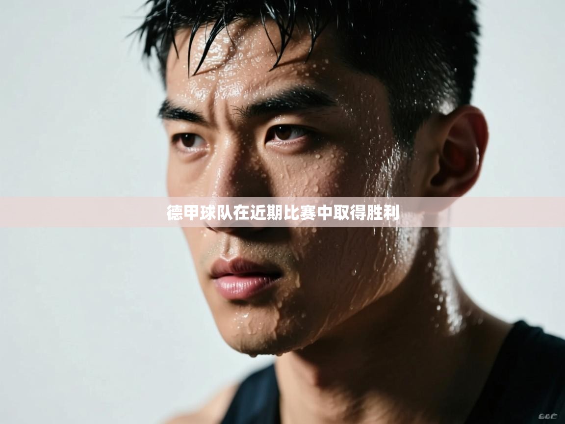 德甲球队在近期比赛中取得胜利  第1张