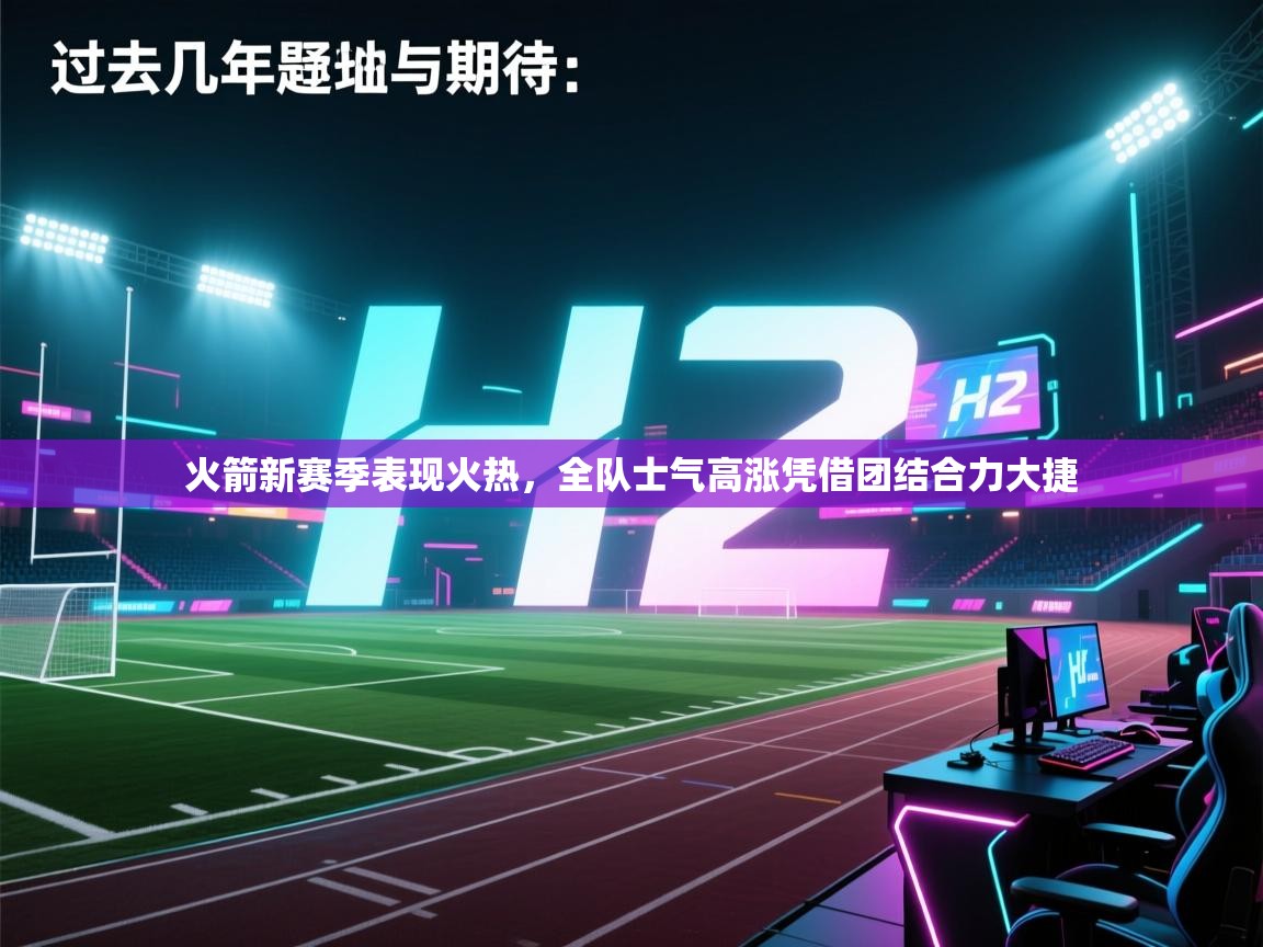 火箭新赛季表现火热，全队士气高涨凭借团结合力大捷  第2张