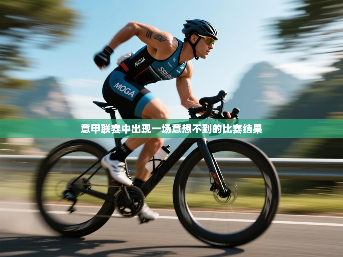 意甲联赛中出现一场意想不到的比赛结果