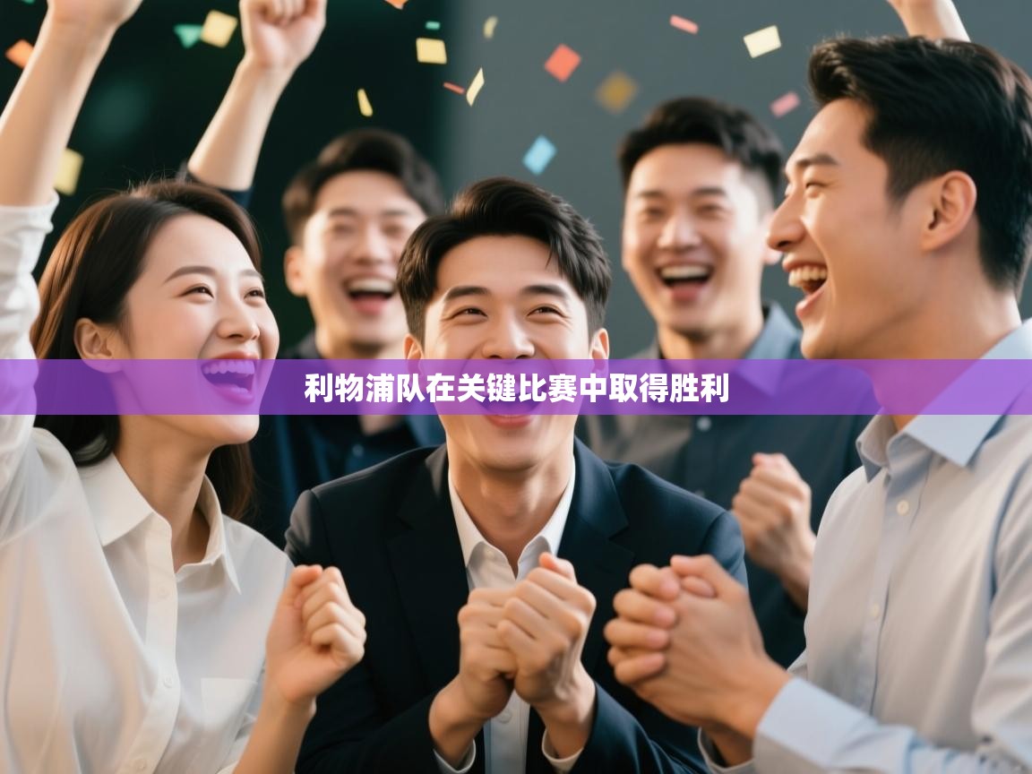 利物浦队在关键比赛中取得胜利