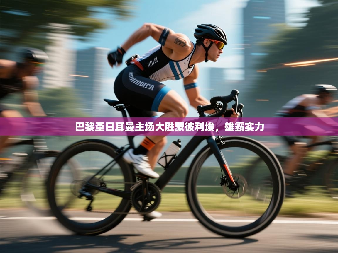 巴黎圣日耳曼主场大胜蒙彼利埃,雄霸实力 第1张