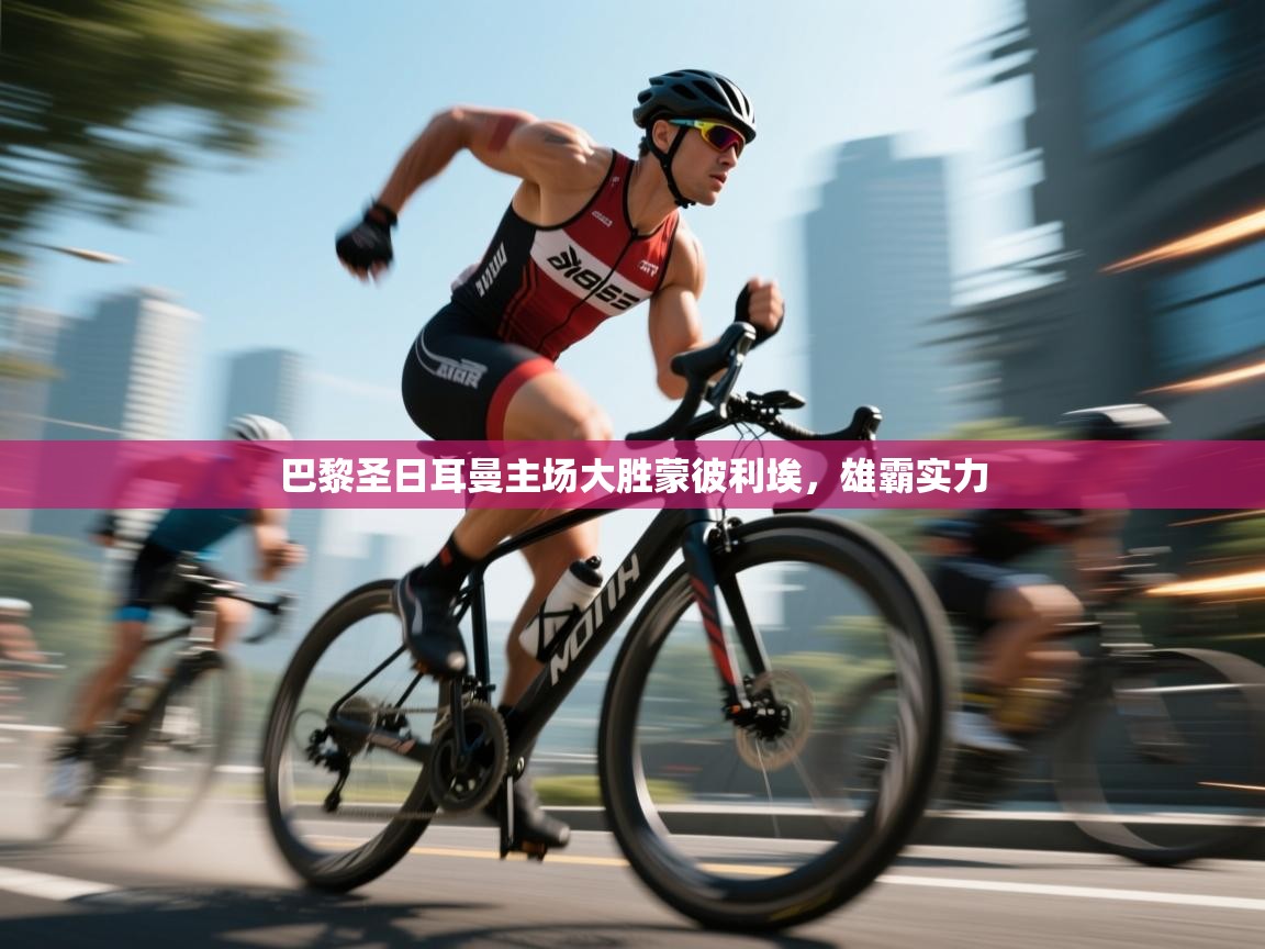 巴黎圣日耳曼主场大胜蒙彼利埃,雄霸实力 第2张