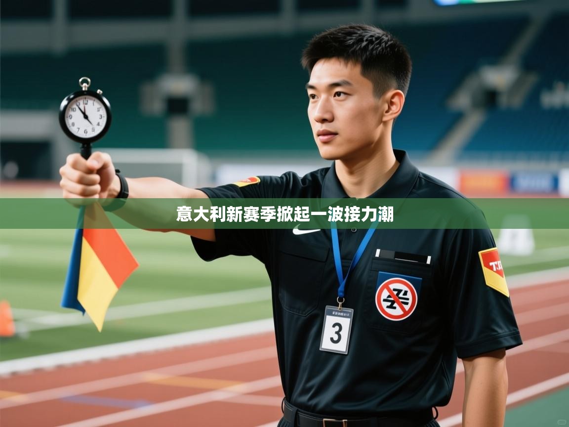 意大利新赛季掀起一波接力潮