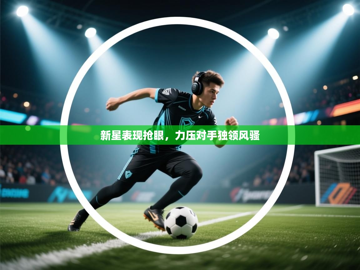 新星表现抢眼，力压对手独领风骚
