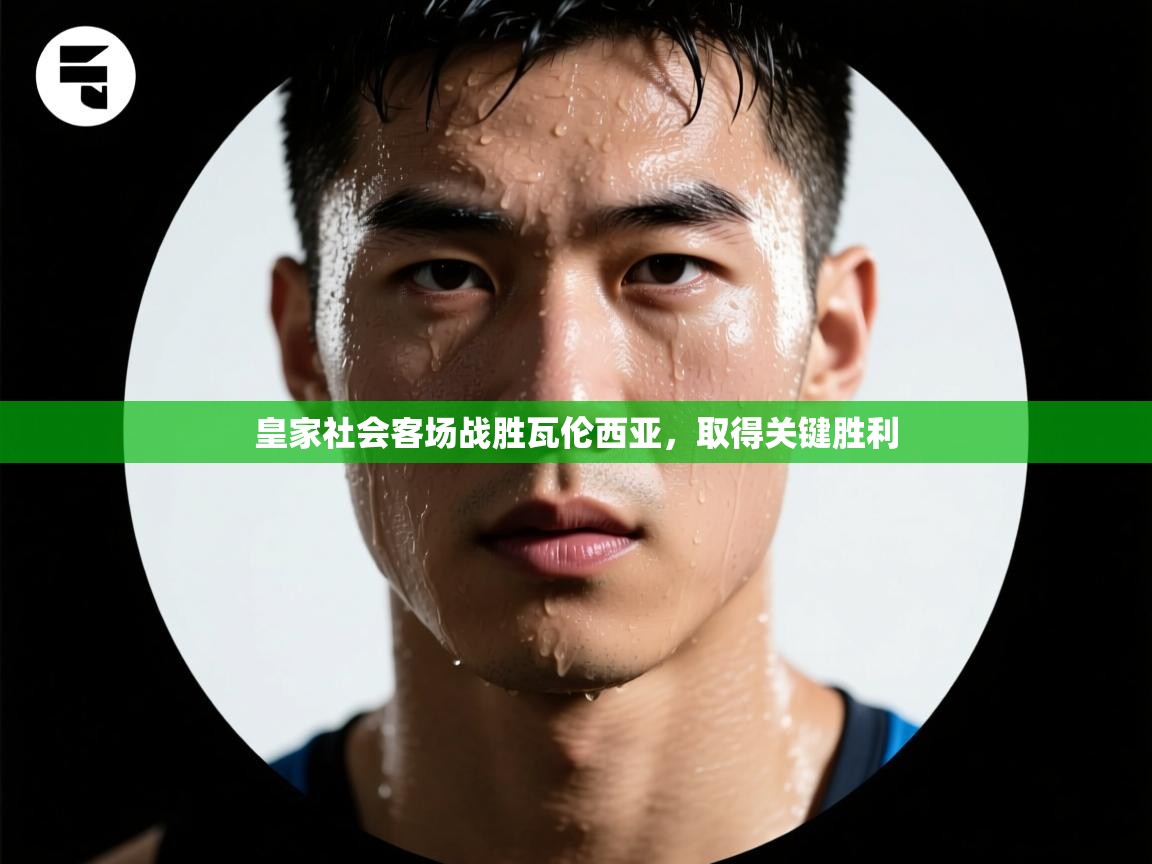 皇家社会客场战胜瓦伦西亚，取得关键胜利