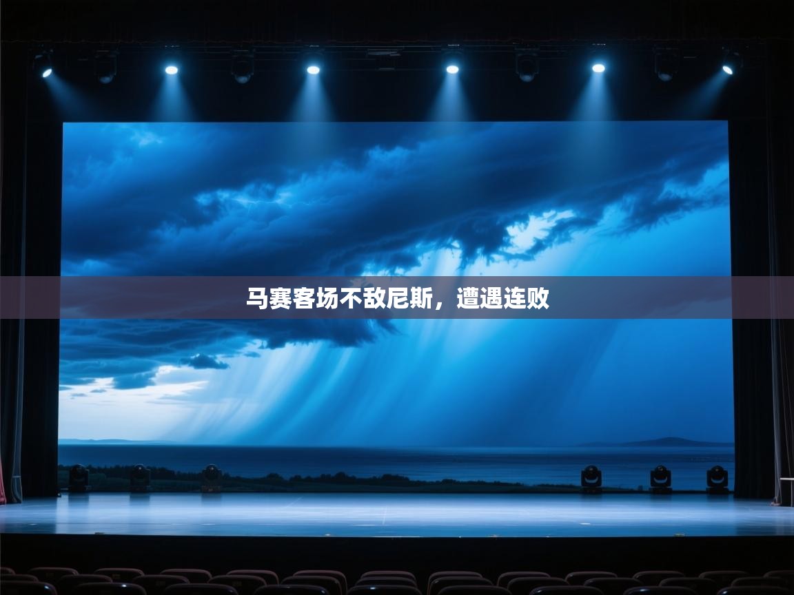 马赛客场不敌尼斯,遭遇连败 第1张