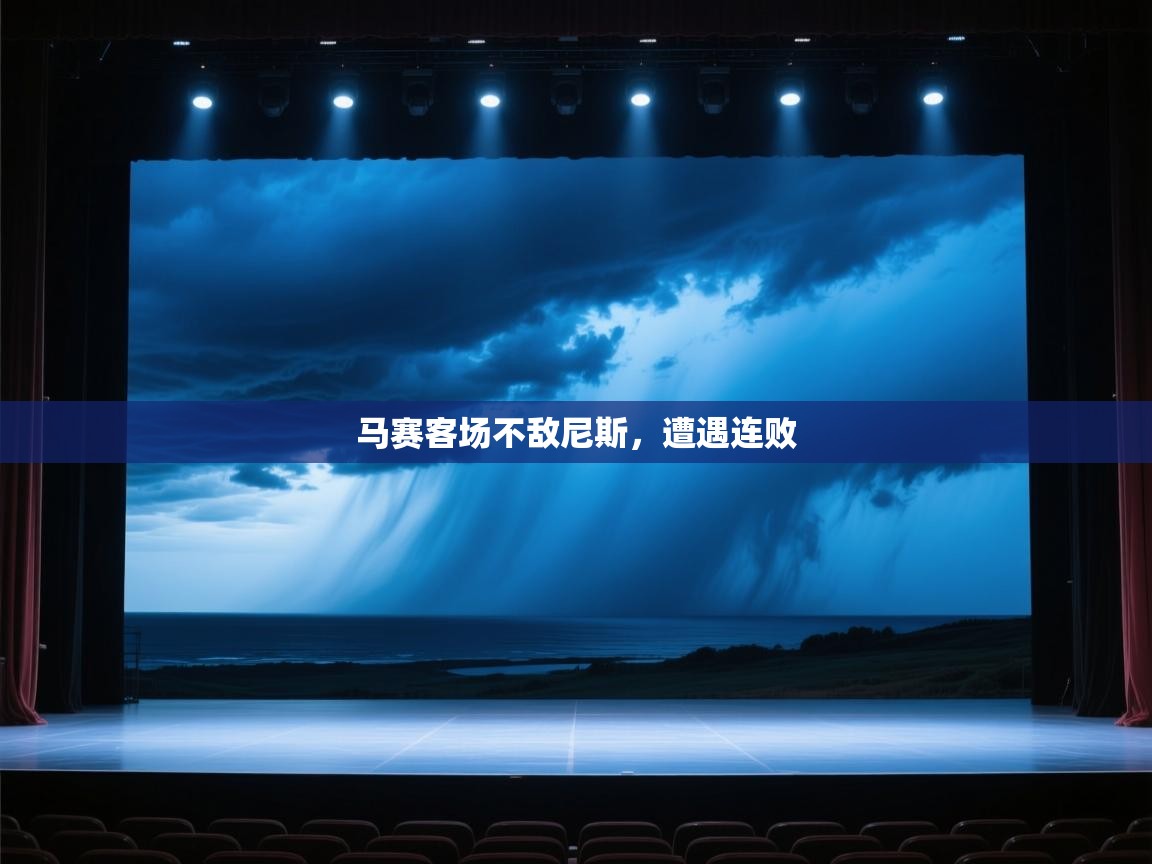 马赛客场不敌尼斯,遭遇连败 第2张