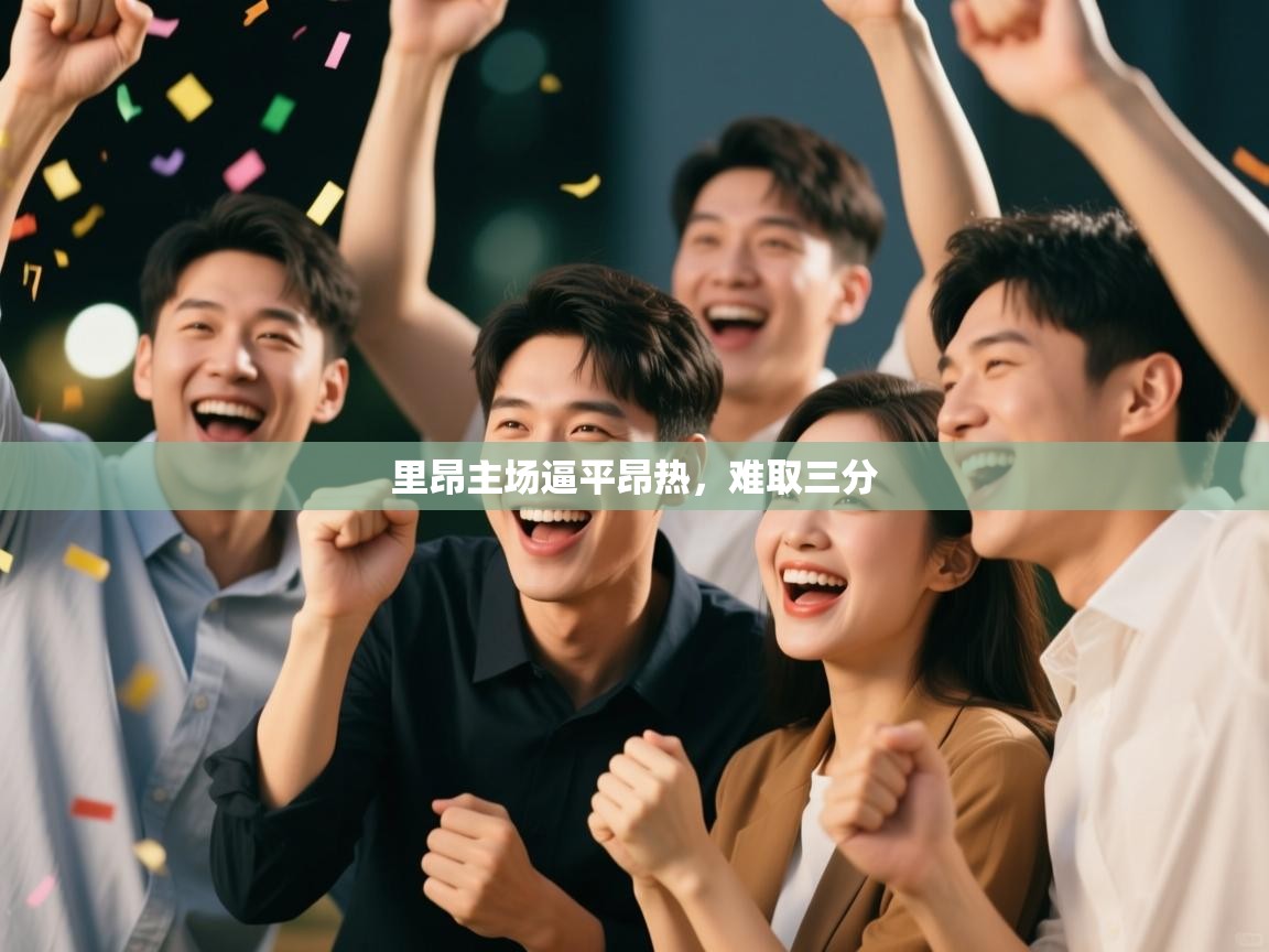 里昂主场逼平昂热,难取三分 第1张