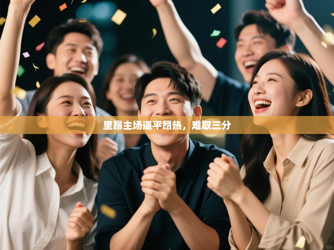 里昂主场逼平昂热,难取三分 第2张