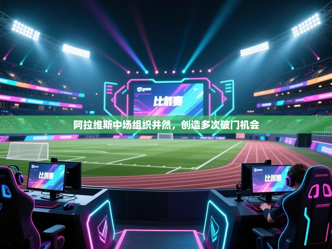 阿拉维斯中场组织井然，创造多次破门机会