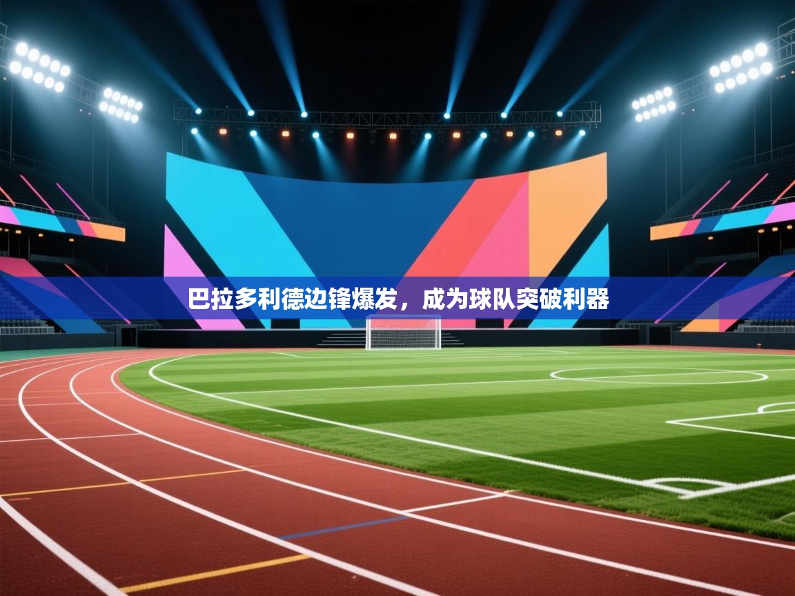 巴拉多利德边锋爆发，成为球队突破利器