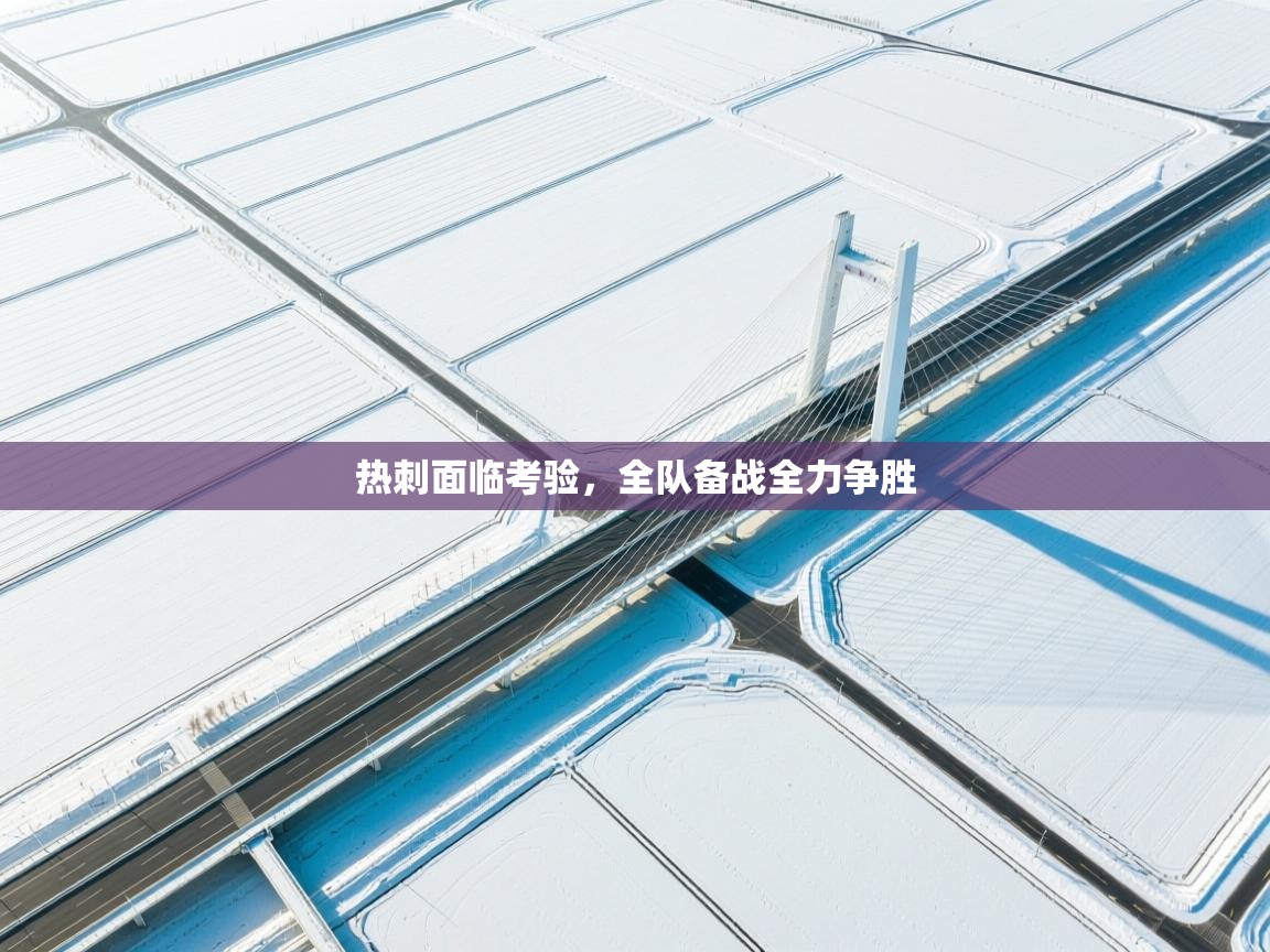 热刺面临考验，全队备战全力争胜