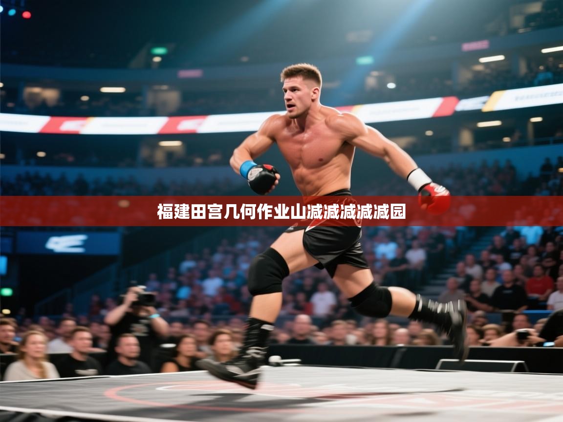 福建田宫几何作业山减减减减减园 第1张