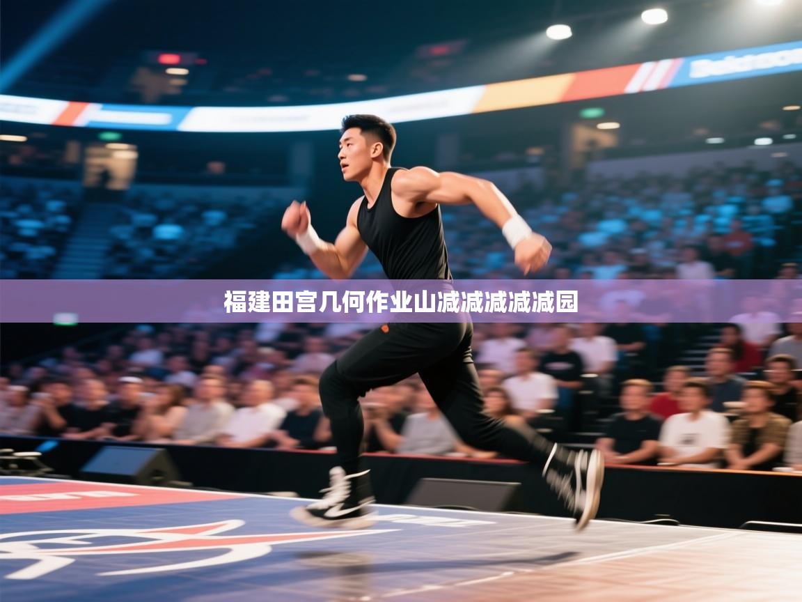福建田宫几何作业山减减减减减园 第2张