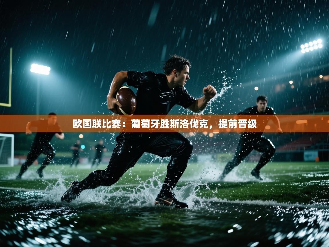 欧国联比赛：葡萄牙胜斯洛伐克，提前晋级