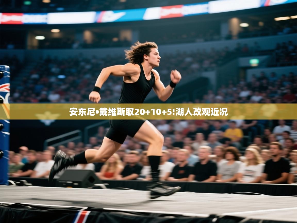 安东尼•戴维斯取20+10+5!湖人改观近况