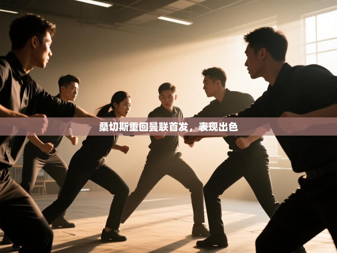 桑切斯重回曼联首发，表现出色