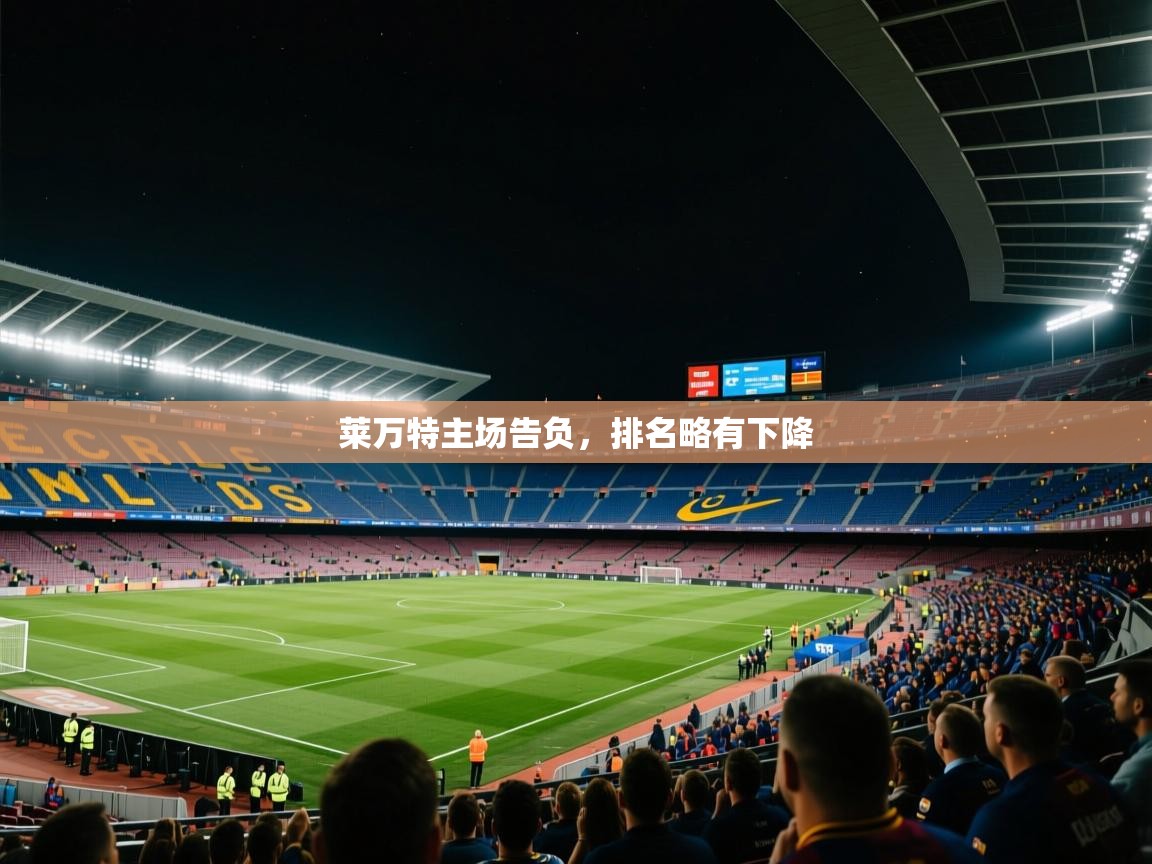 莱万特主场告负，排名略有下降