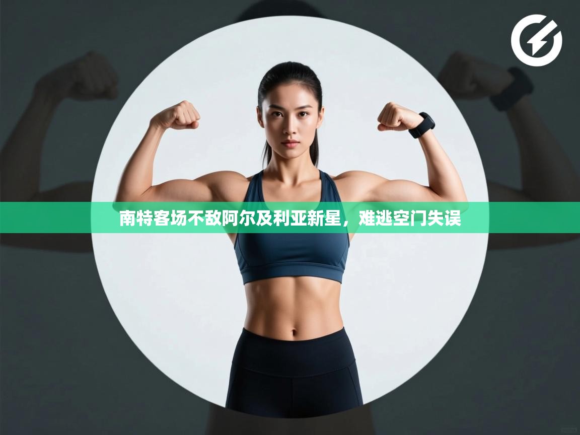 南特客场不敌阿尔及利亚新星,难逃空门失误 第1张