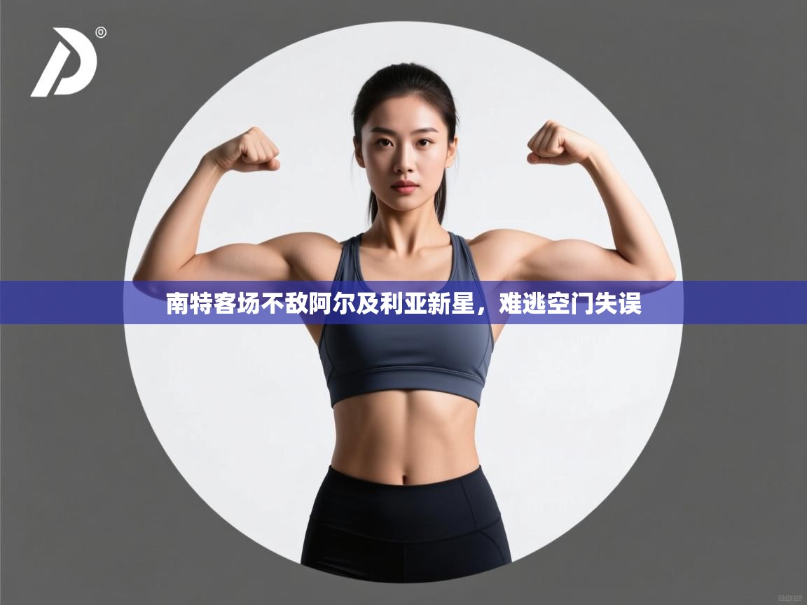 南特客场不敌阿尔及利亚新星,难逃空门失误 第2张