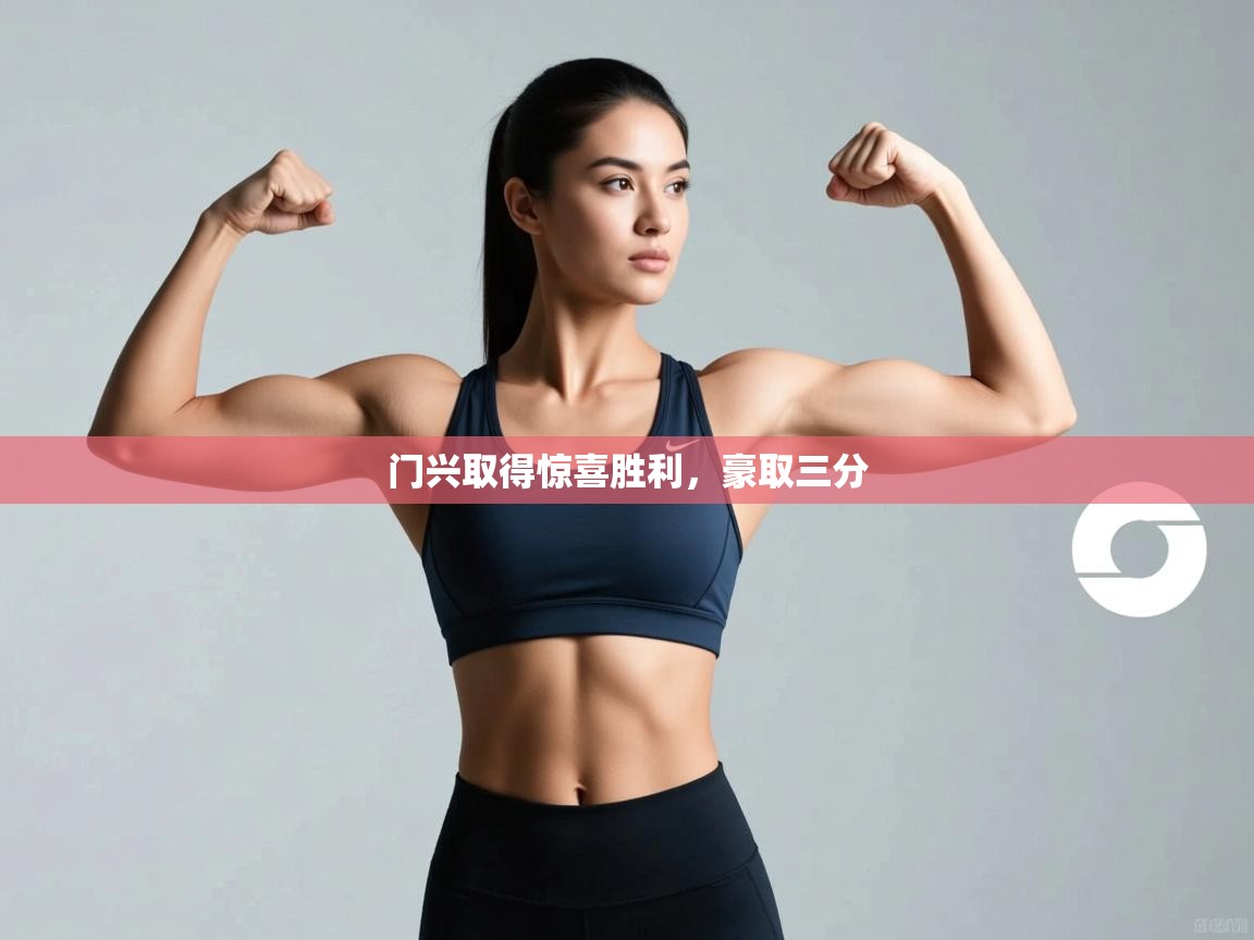 门兴取得惊喜胜利，豪取三分