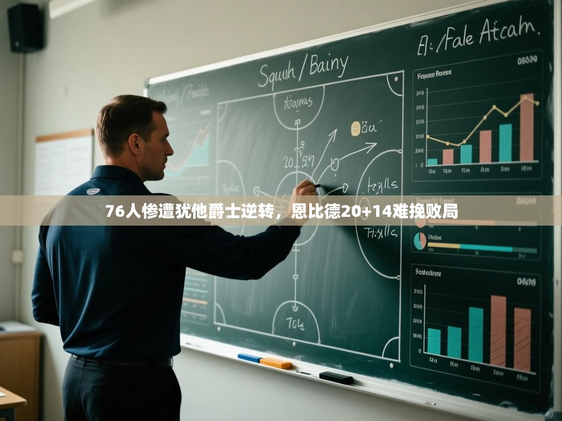 76人惨遭犹他爵士逆转，恩比德20+14难挽败局  第1张