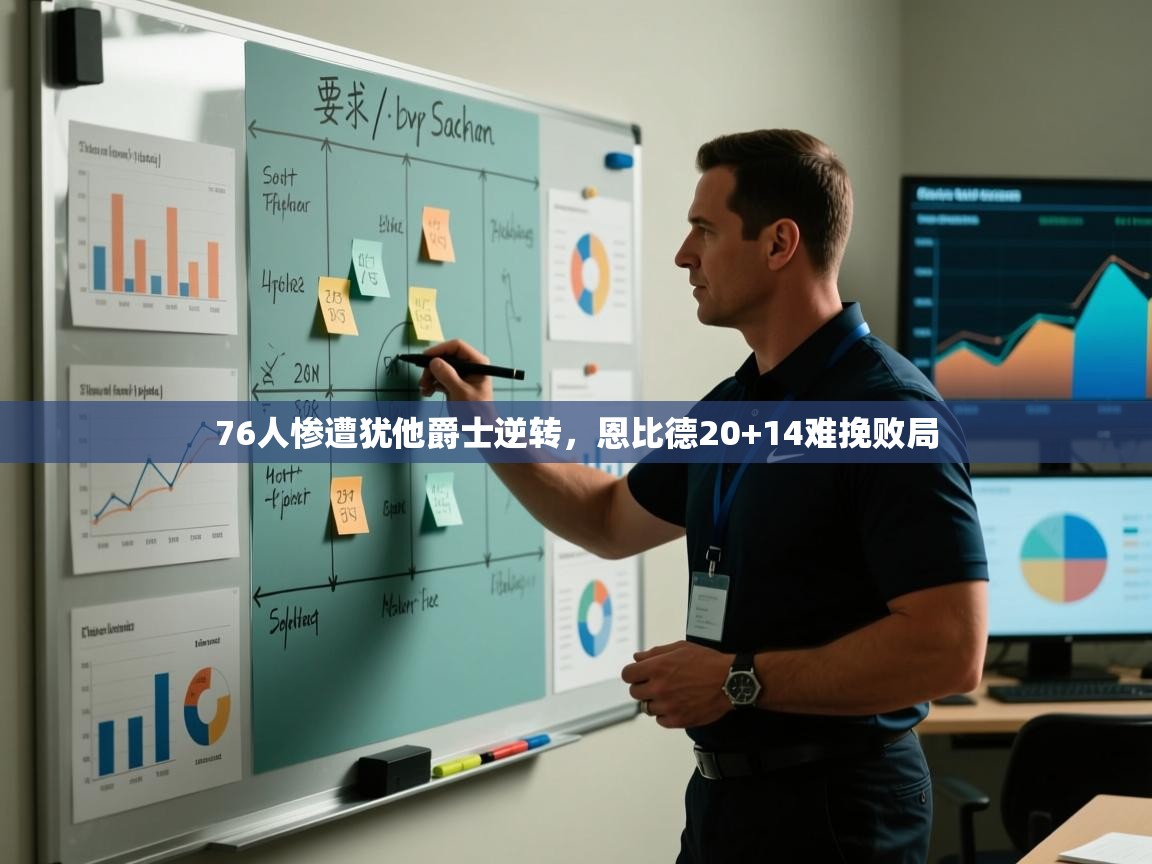 76人惨遭犹他爵士逆转，恩比德20+14难挽败局  第2张