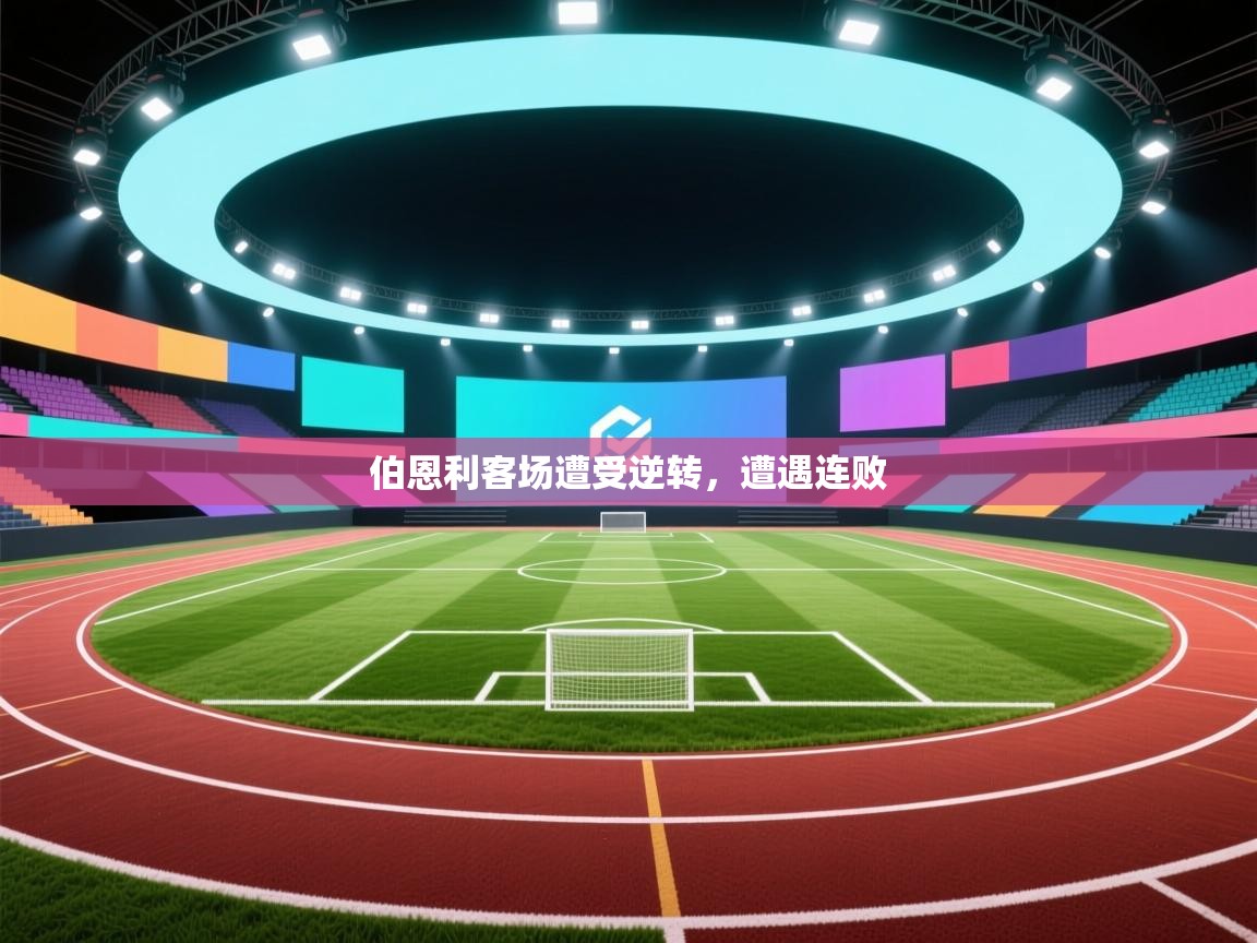 伯恩利客场遭受逆转，遭遇连败