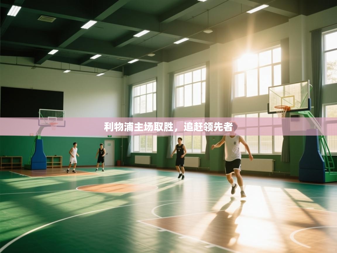 利物浦主场取胜，追赶领先者