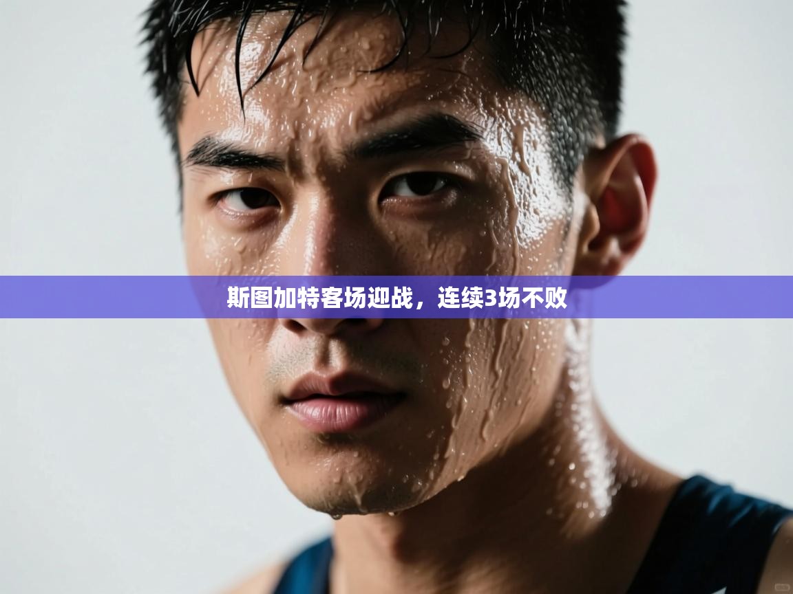 斯图加特客场迎战，连续3场不败