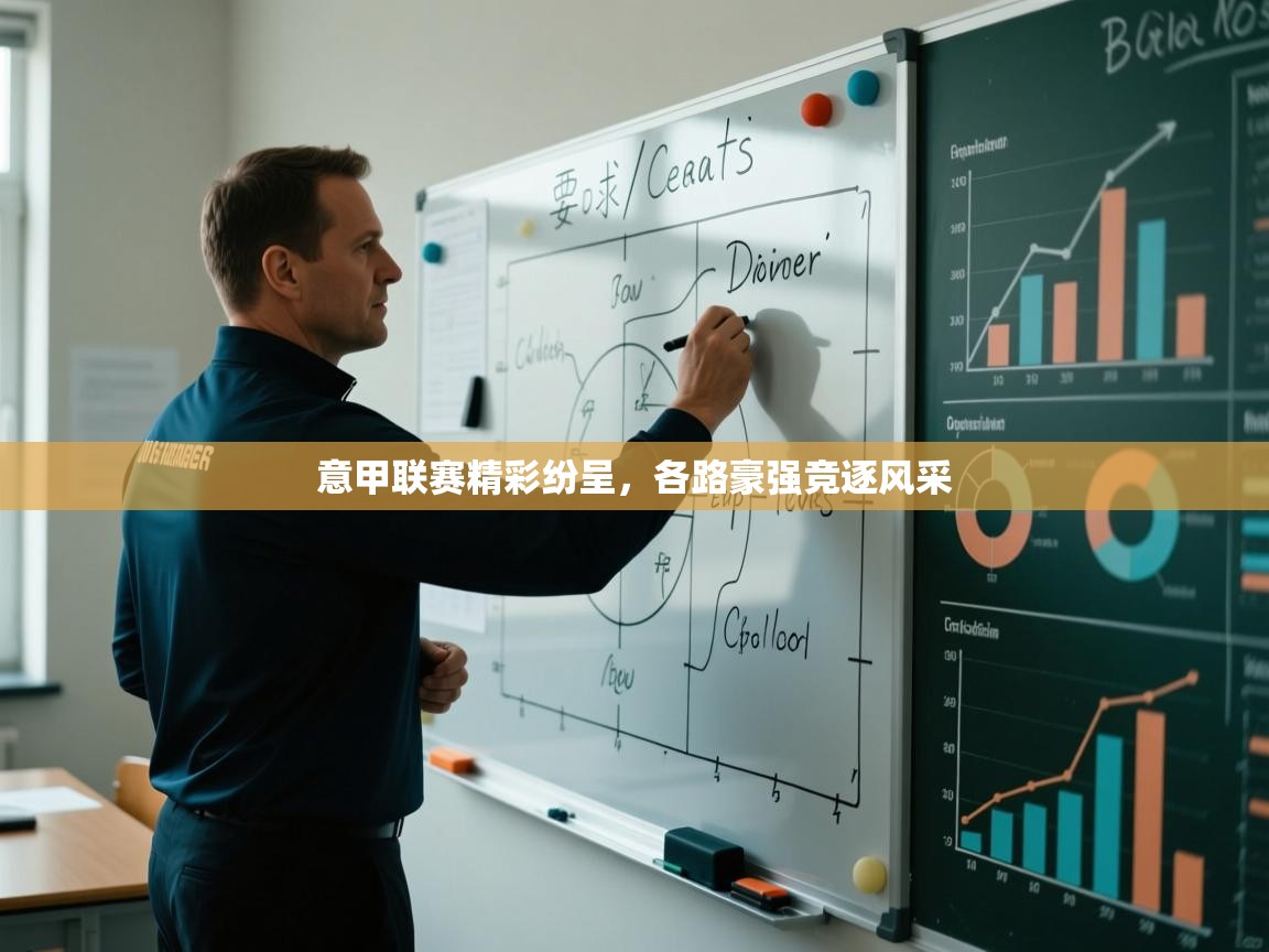 意甲联赛精彩纷呈,各路豪强竞逐风采 第1张