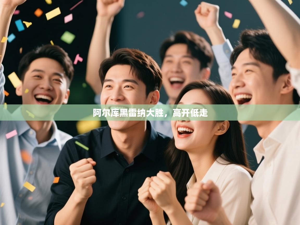 阿尔库黑雷纳大胜，高开低走