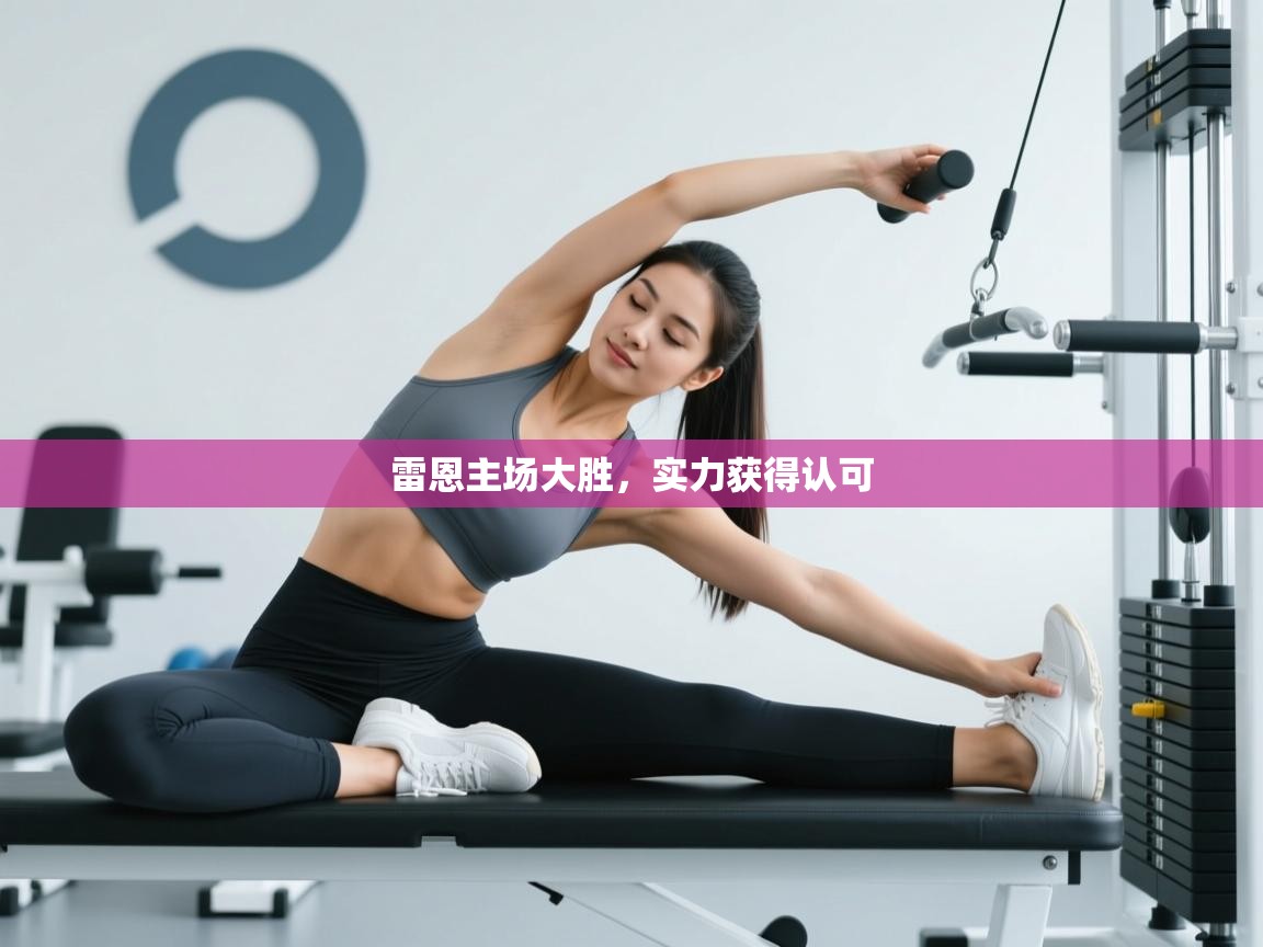 雷恩主场大胜，实力获得认可  第1张