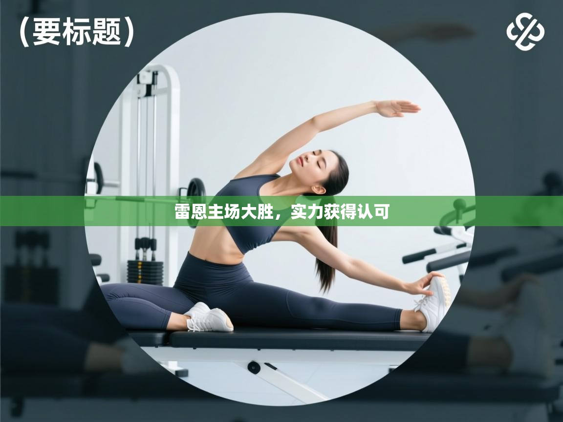 雷恩主场大胜，实力获得认可  第2张