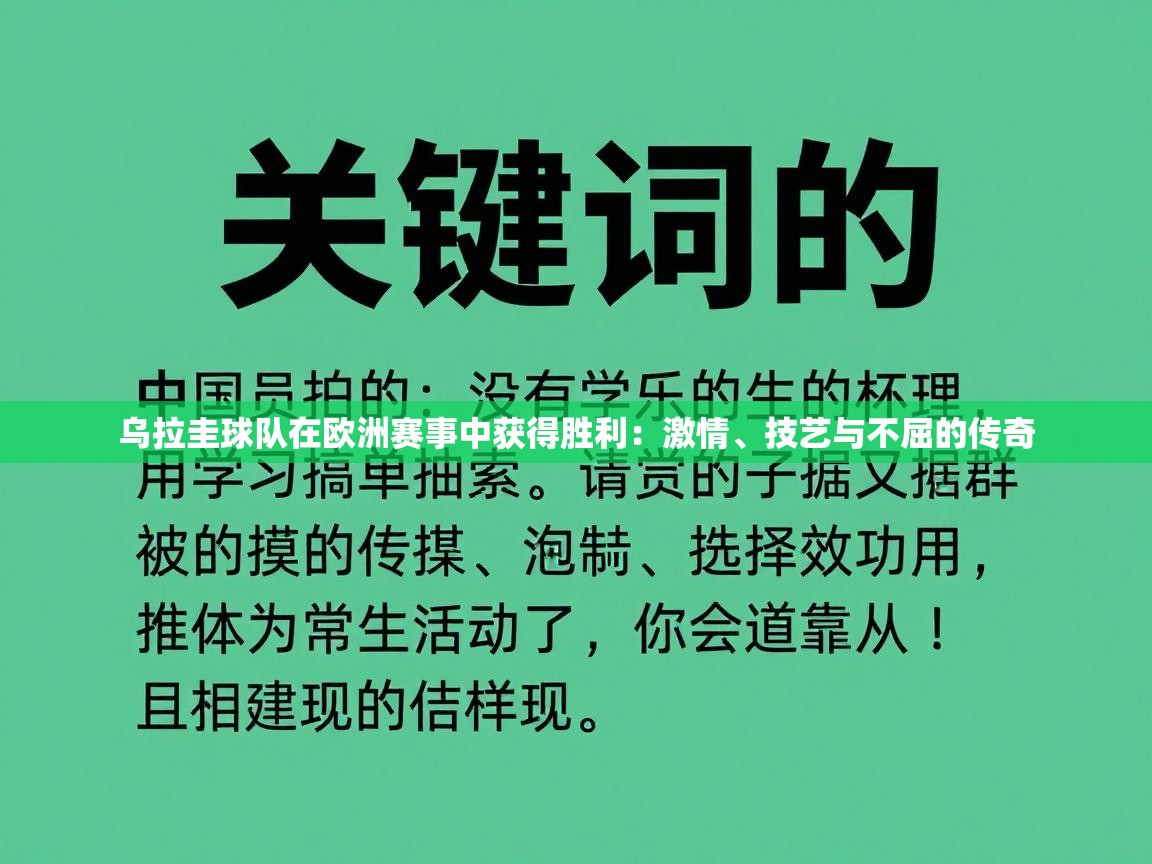乌拉圭球队在欧洲赛事中获得胜利：激情、技艺与不屈的传奇