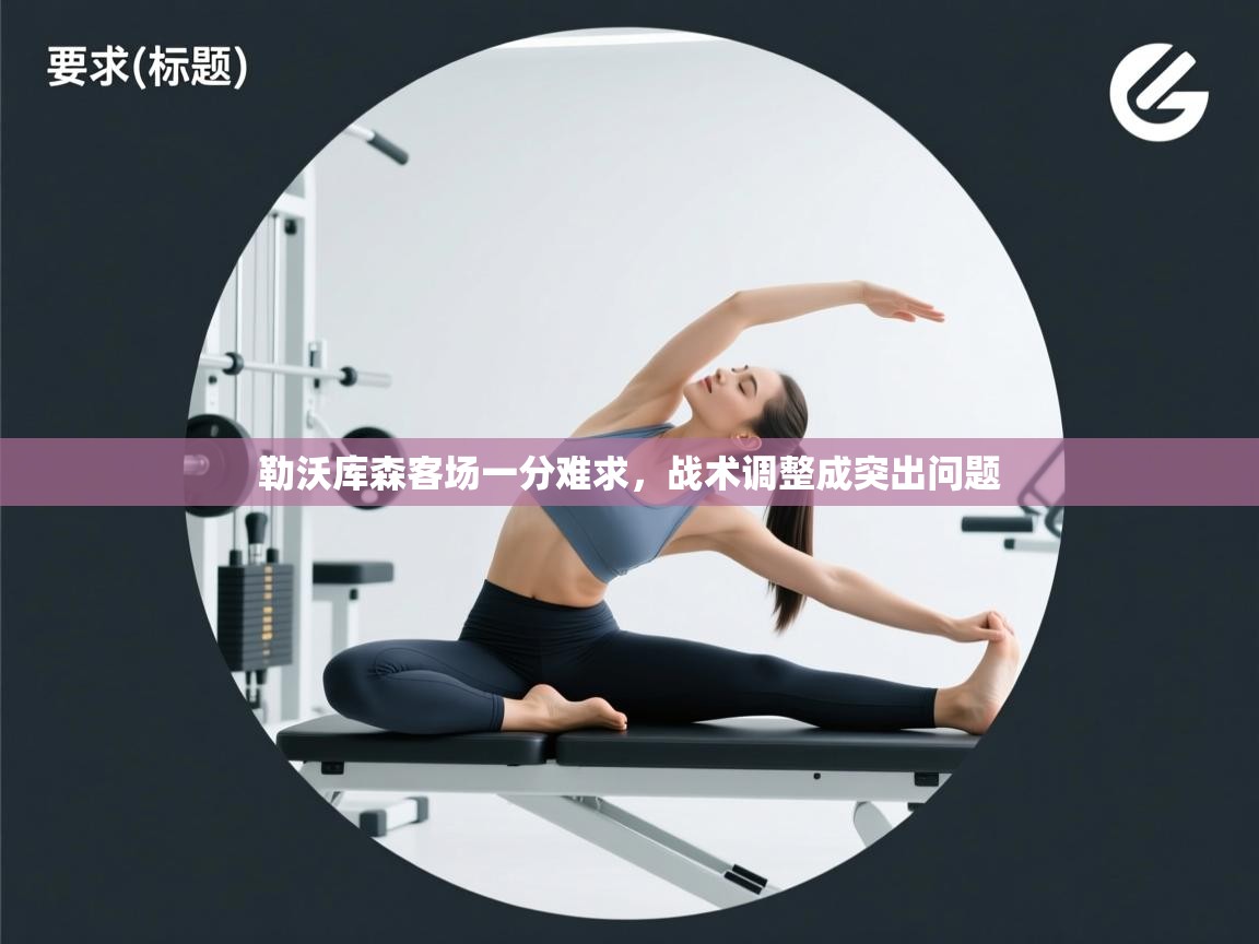 勒沃库森客场一分难求，战术调整成突出问题