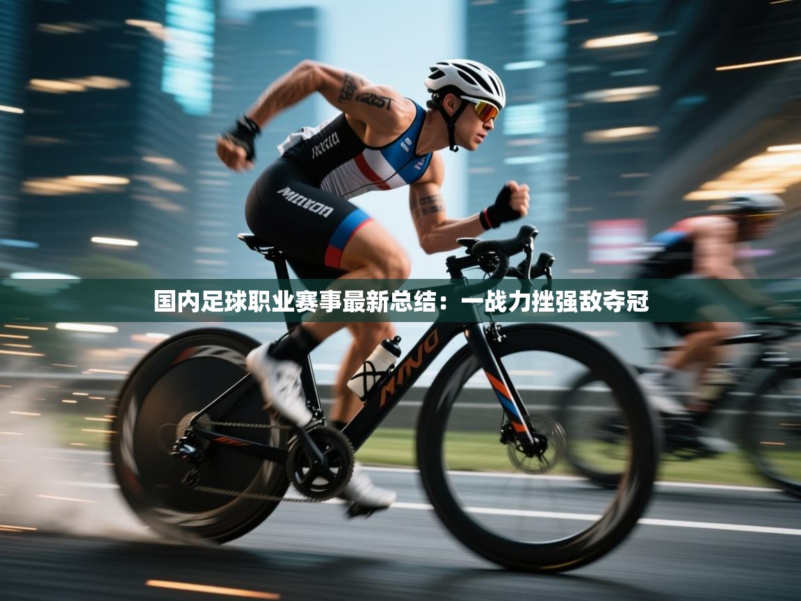 国内足球职业赛事最新总结：一战力挫强敌夺冠  第1张