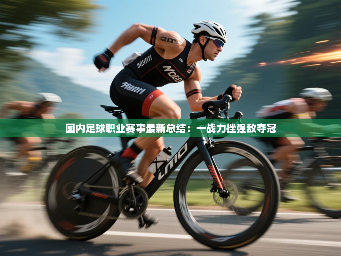 国内足球职业赛事最新总结：一战力挫强敌夺冠  第2张