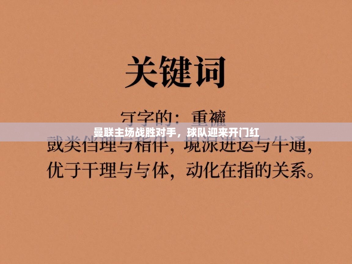 曼联主场战胜对手，球队迎来开门红