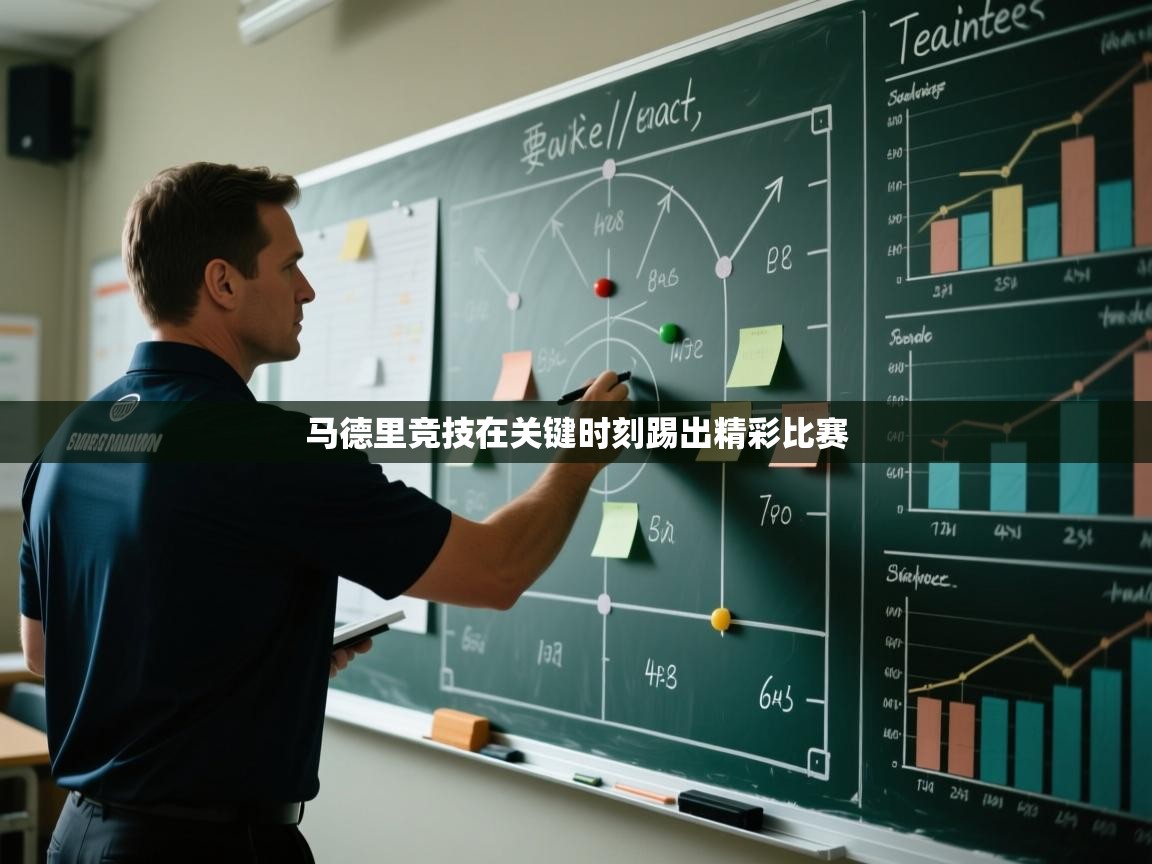 马德里竞技在关键时刻踢出精彩比赛 第2张