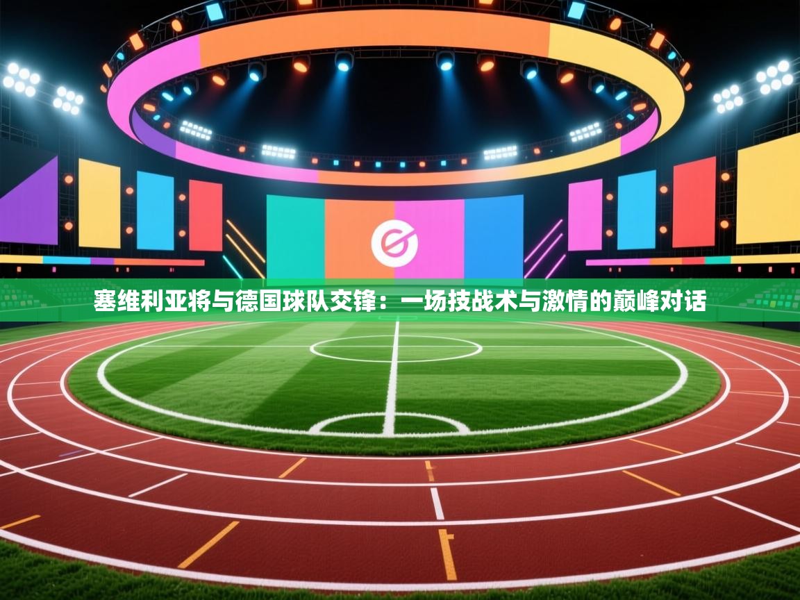 塞维利亚将与德国球队交锋：一场技战术与激情的巅峰对话  第1张