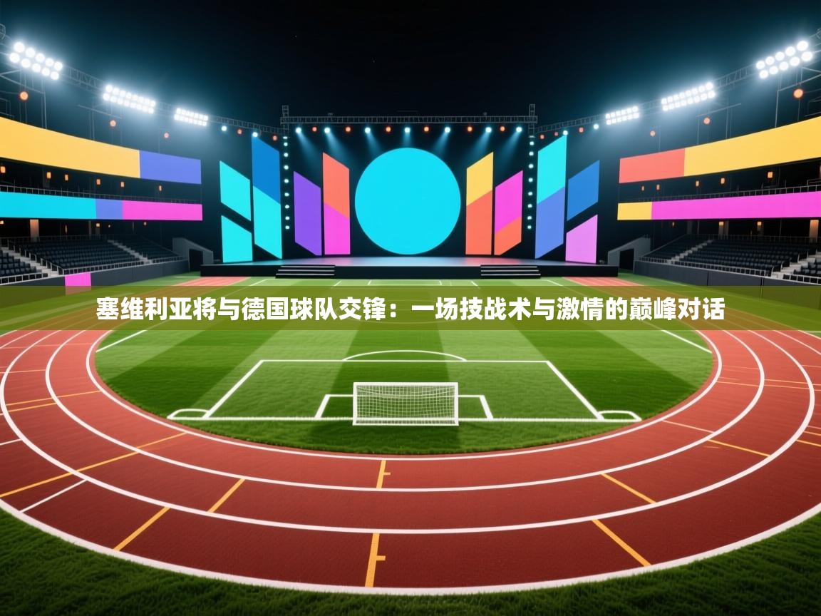 塞维利亚将与德国球队交锋：一场技战术与激情的巅峰对话  第2张